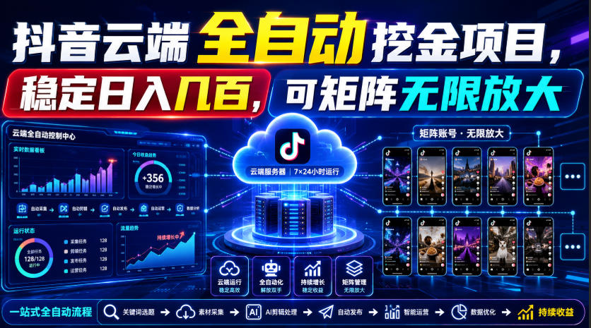 免费教程-Dy云端全自动挖金项目，稳定日入几百，可矩阵无限放大！【揭秘】-知铺资源网