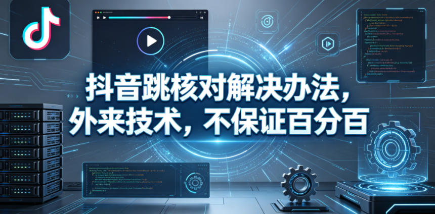 免费教程-抖音跳核对解决办法,外来技术,不保证百分百-知铺资源网