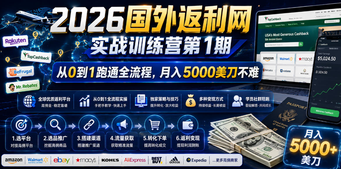 免费教程-2026国外返利网实战变现营-第一期，从零拆解项目逻辑与流程，跑通完整变现链路，月入5000美金-知铺资源网