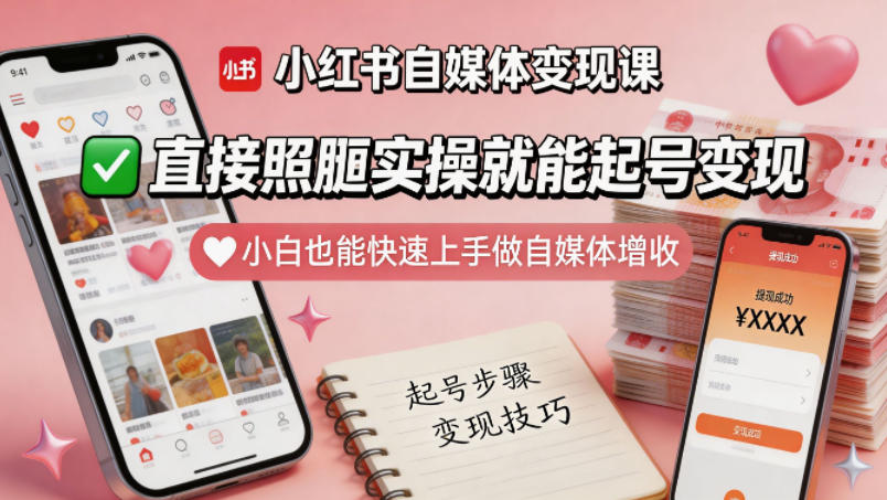 免费教程-小红书自媒体变现课，直接照搬实操就能起号变现，小白也能快速上手做自媒体增收-知铺资源网