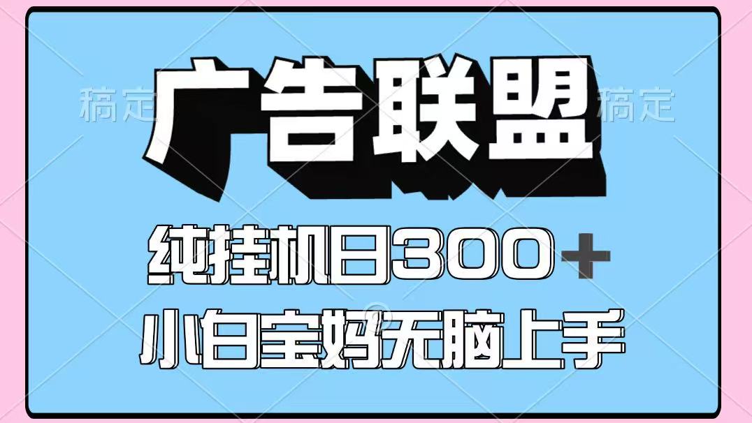 免费教程-百度广告联盟挂机项目,单账号单日300+,可矩阵多开,无脑操作长期稳定-知铺资源网