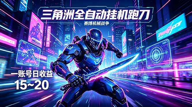 免费教程-三角洲全自动跑刀挂机项目,单账号日收15~20-知铺资源网