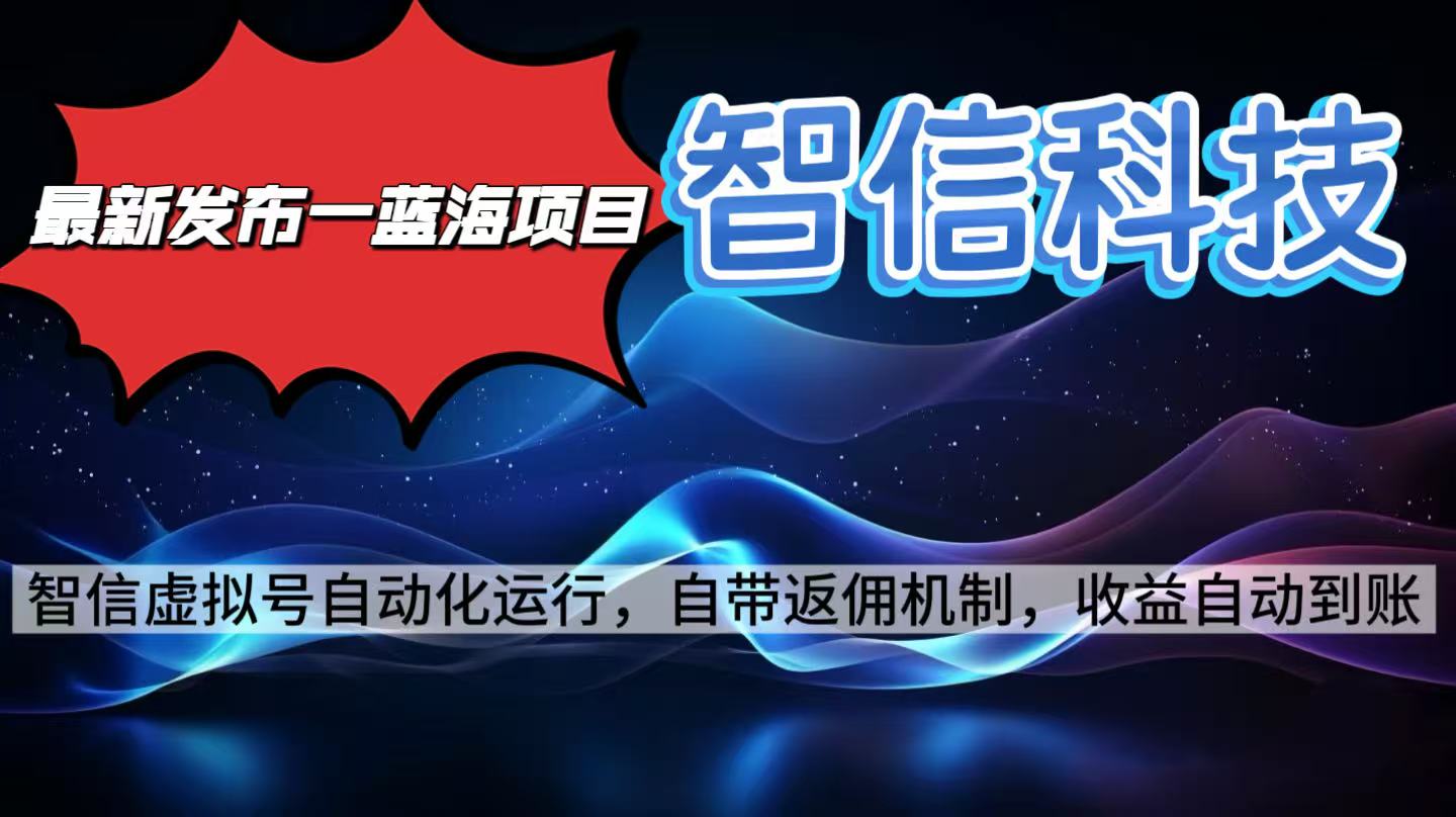 免费教程-最新蓝海项目，智信科技号全自动项目，无需人工，单电脑日收益2000+单...-知铺资源网