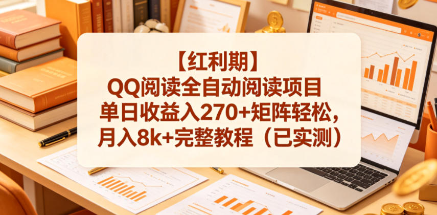 免费教程-【红利期】QQ阅读全自动阅读项目单日收益入270+矩阵轻松,月入8k+完整教程(已实测)【揭秘】-知铺资源网