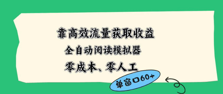 免费教程-靠高效流量获取收益，零成本全自动阅读模拟器2.0全新玩法，单窗口高达50+蓝海小众项目【揭秘】-知铺资源网