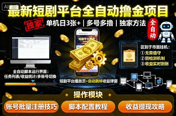 免费教程-最新短剧平台全自动挂G撸金项目,单机一天3张+,多号多撸,区别于市面所有挂机项目,独家方法【揭秘】-知铺资源网