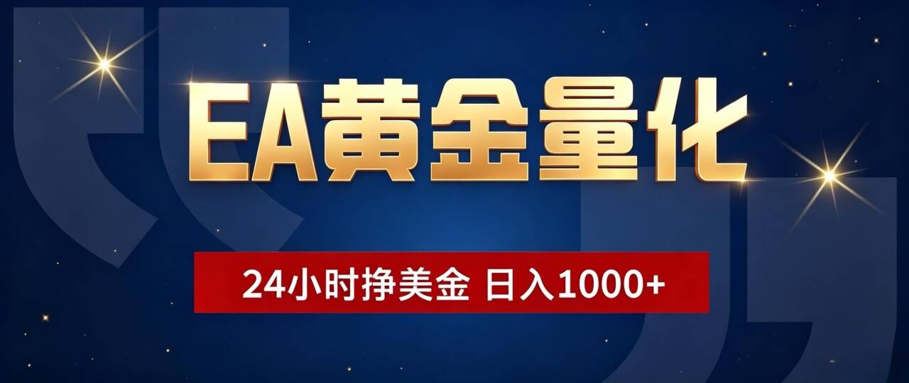 免费教程-EA黄金量化 ，24小时全自动挣美金，小白无脑操作，日入1000+-知铺资源网