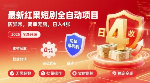 免费教程-最新红果短剧全自动挂G项目，防异常，简单无脑，日入4张【揭秘】-知铺资源网