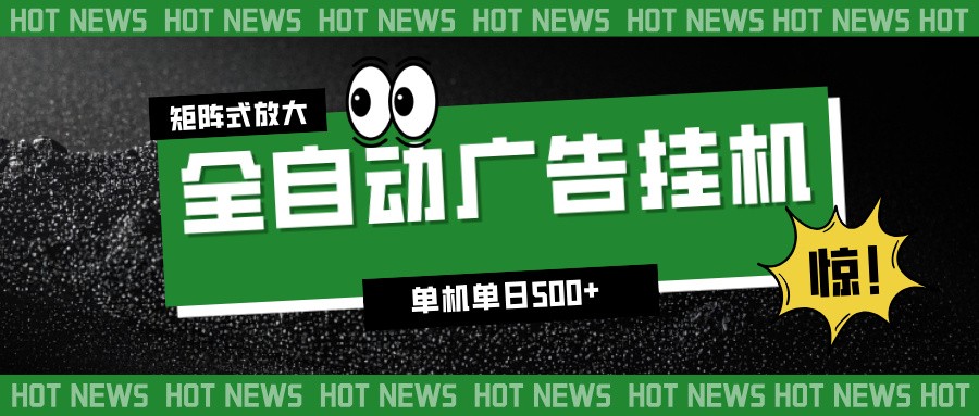 免费教程-24小时全自动广告挂机,单机单日500+ 可矩阵放大操作 新手小白能轻松上手-知铺资源网