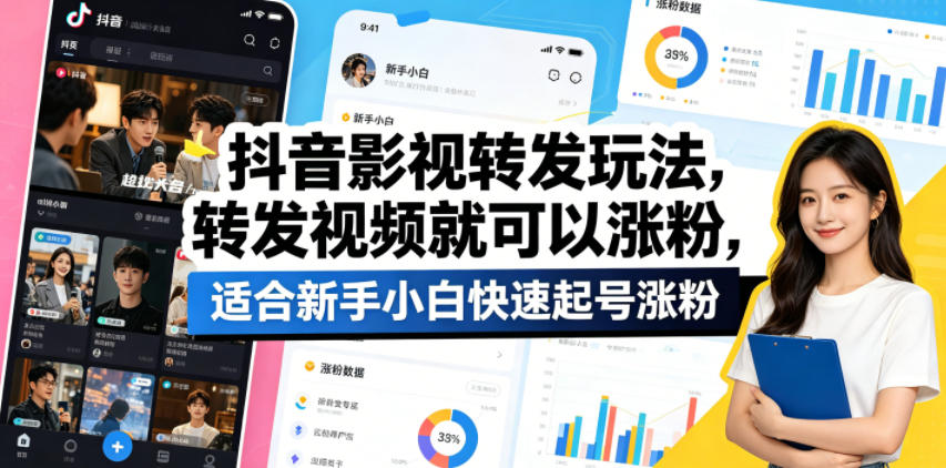 免费教程-抖音影视转发玩法,转发视频就可以涨粉,适合新手小白快速起号涨粉-知铺资源网