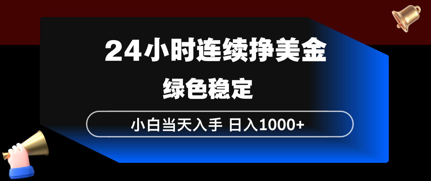 免费教程-24小时连续断挣美金,小白当天上手,简单易操作,绿色稳定,日入1000+-知铺资源网