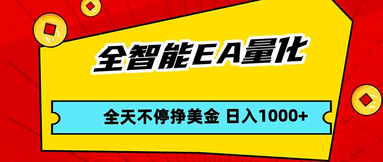 免费教程-全智能EA量化，全天不间断挣美金，，小白轻松操作，日入1000+-知铺资源网