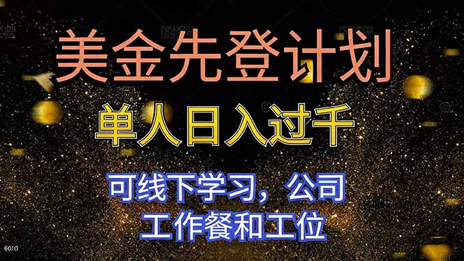 免费教程-美金先登计划 单人日入过千 可线下学习,公司工作餐和工位-知铺资源网