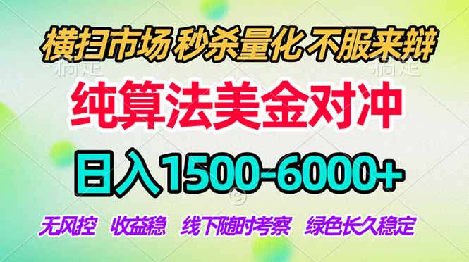 免费教程-2026美金掘金新风口-纯算法对冲震撼上线!日入1500-6000+,长久合规稳健,轻松摆脱死工资,...-知铺资源网
