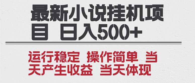 免费教程-2025全新小说挂机项目 年前吃肉 操作简单,单机当天收益1000+,收益无上限,可矩阵操作-知铺资源网