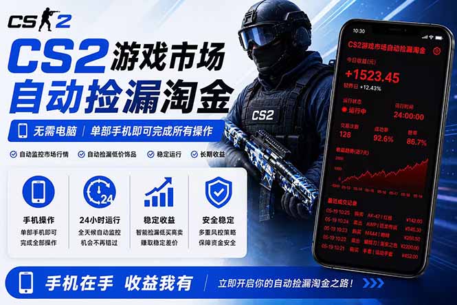 免费教程-无需电脑全天挂机,一部手机即可完成的CS2市场自动捡漏淘金,包教包会,日入300+-知铺资源网