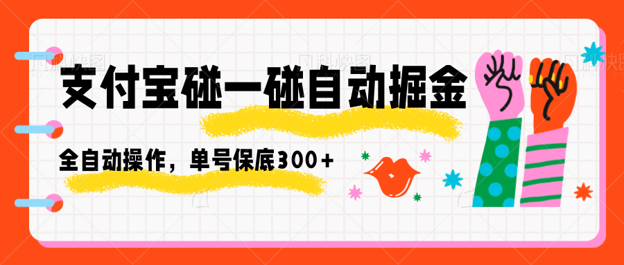 免费教程-支付宝碰一碰自动掘金，全自动操作，单号保底300+-知铺资源网