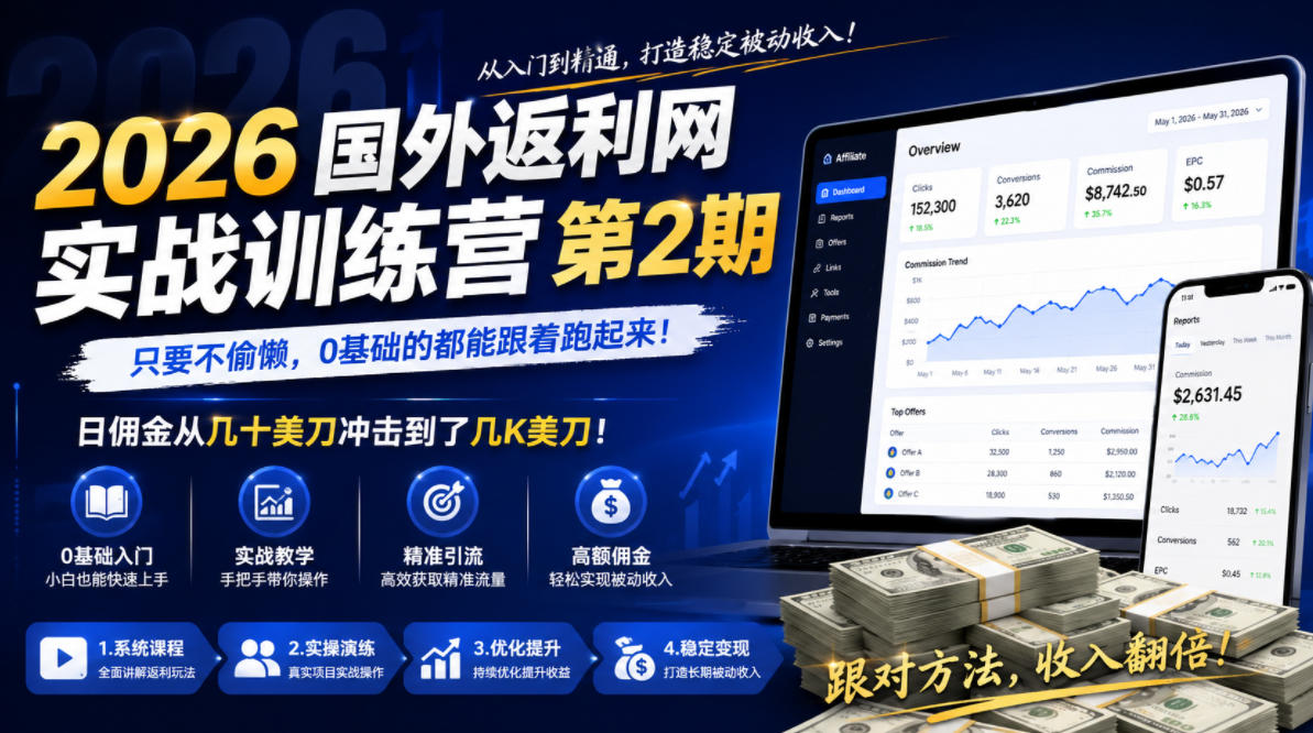 免费教程-2026年国外返利网实战训练营第2期,只要不偷懒,0基础的都能跟着跑起来,日佣金从几十美刀冲击到了几K美刀-知铺资源网