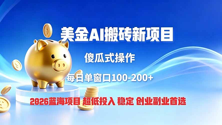 免费教程-全网独家!2026美金搬砖新项目,低门槛高回报,长久绿色稳定,用副业改写人生-知铺资源网