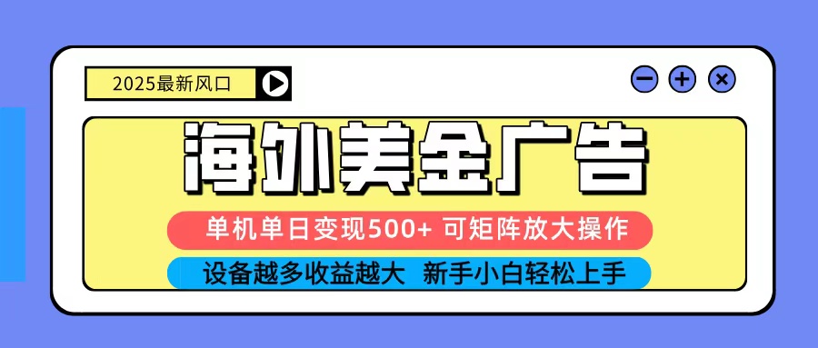 免费教程-2025吃肉海外美金广告,单机单日变现500+,矩阵可无限放大,新手小白轻松上手-知铺资源网
