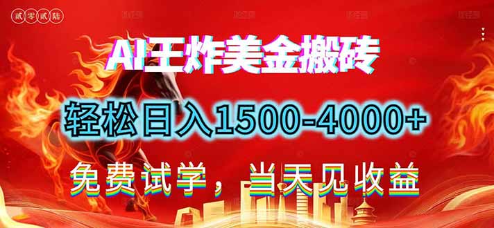 免费教程-2026美金搬砖新项目,单日收益1500-4000+,长期绿色稳定,彻底告别死工资,用副业改写人生!-知铺资源网
