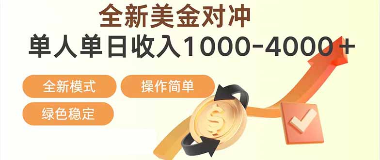 免费教程-日赚1700—4000+,全新美金对冲项目,合规稳定,创业优选,可放大。-知铺资源网