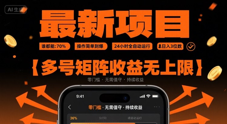 免费源码-最新挂G项目:谁都能做,操作简单到爆,24 小时全自动运行,日入3位数,多号矩阵收益无上限【揭秘】-知铺资源网