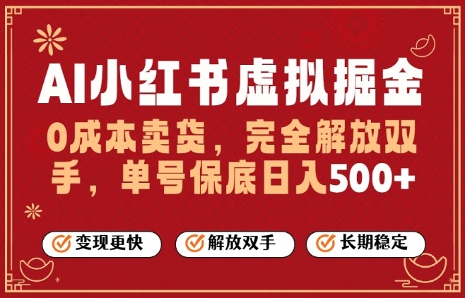 免费教程-全自动运行，完全托管，单账号轻松日入5张+，26年最大的风口【揭秘】-知铺资源网