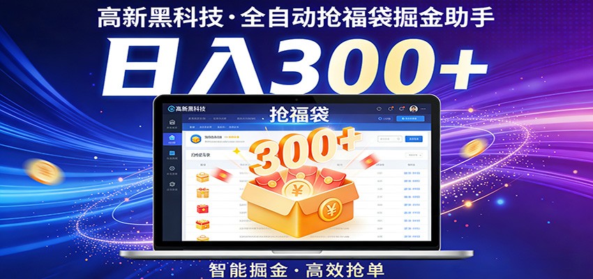 免费教程-高新黑科技,全自动抢福袋掘金助手,零门槛、易操作,轻松上手日入300+-知铺资源网