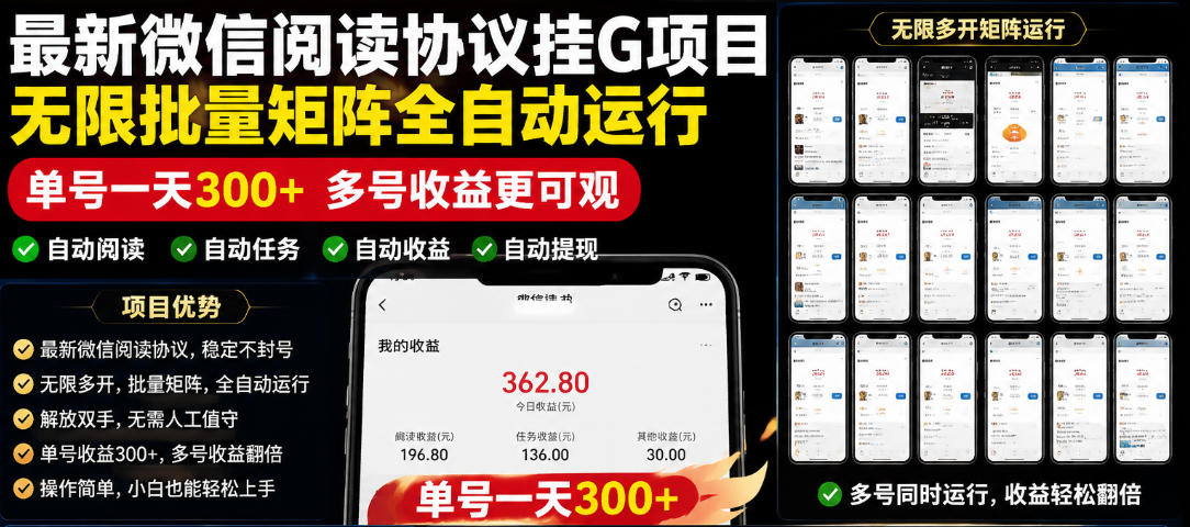 免费教程-外面收费3999的最新微信阅读协议挂G项目,无限批量矩阵全自动运行,单号一天300+【脚本+使用教程】【揭秘】-知铺资源网