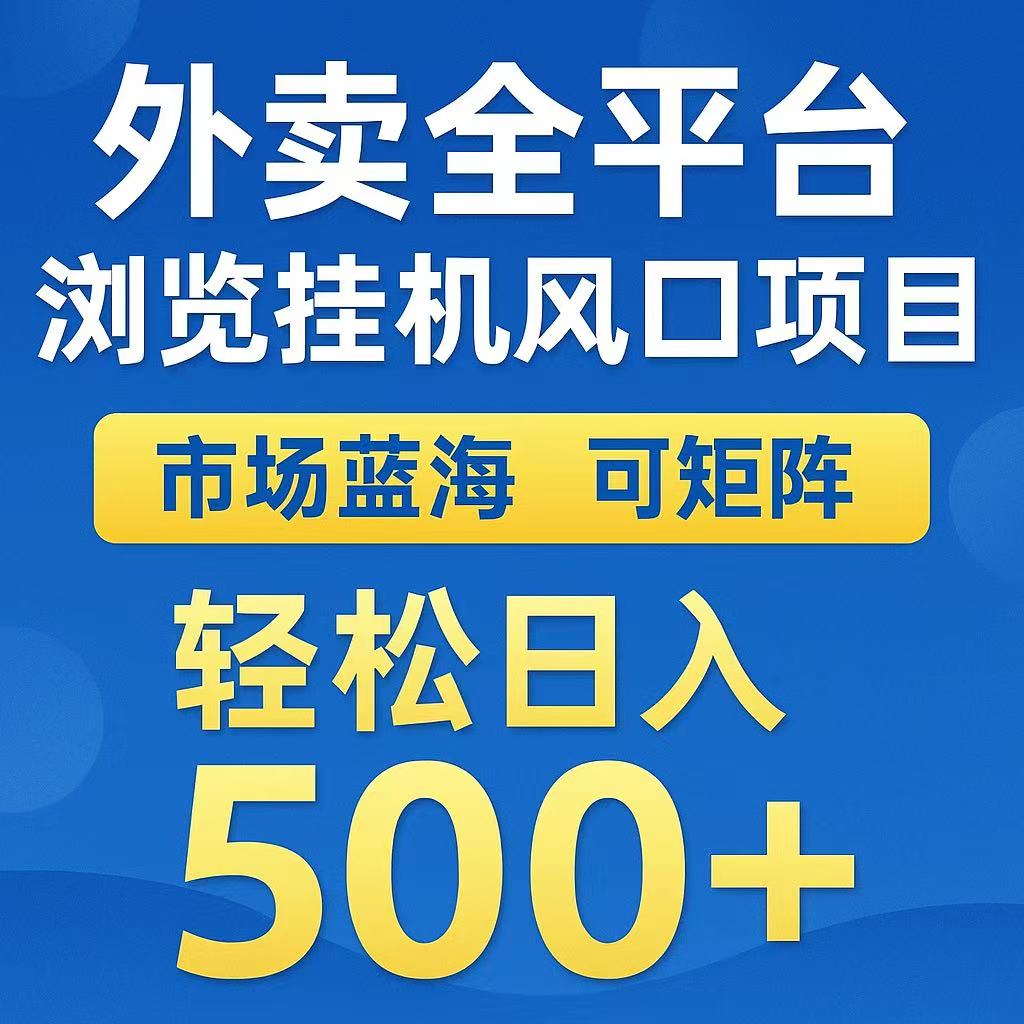 免费源码-外卖浏览全自动掘金挂机项目 可矩阵操作 轻松日入500+-知铺资源网
