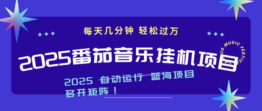 免费教程-2025最新挂机番茄音乐项目,每天几分钟,日入1000+-知铺资源网