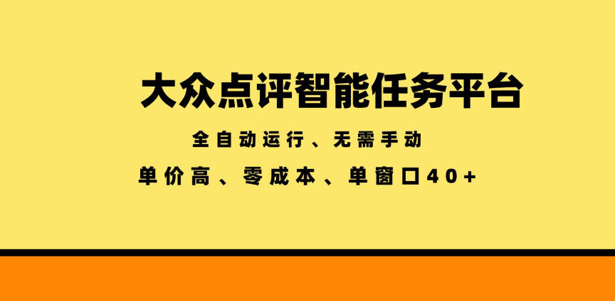 免费教程-大众点评智能任务平台,全自动运行、无需手动,单价高、零成本、单窗口40+【揭秘】-知铺资源网