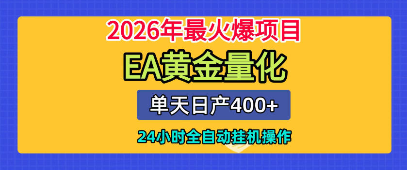 免费教程-单机日入400+,EA黄金量化,24小时不间断全自动挂G,2026最热项目【揭秘】-知铺资源网
