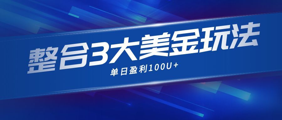免费教程-整合现在市面上的3种美金赚钱玩法,3种模式。单日产值·100U+-知铺资源网