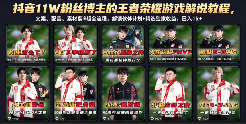 免费资源-抖音11W粉丝博主的王者荣耀游戏解说教程，文案、配音、素材剪辑全流程，解锁伙伴计划+精选独家收益，日入1k+-知铺资源网