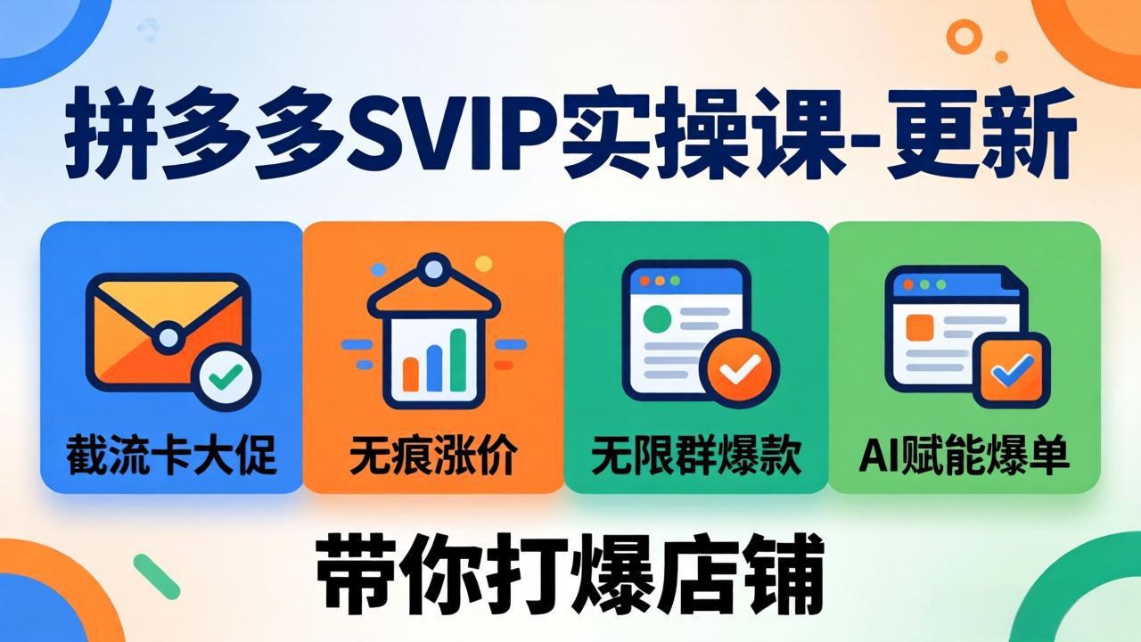 免费资源-拼多多SVIP实操课-26年7月,截流卡大促+无痕涨价+无限群爆款+AI赋能爆单新玩法,带你打爆店铺-知铺资源网