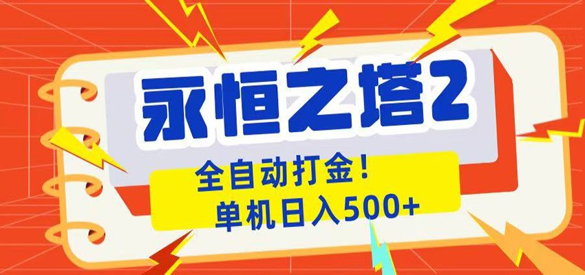 免费资源-永恒之塔2全自动游戏打金，单机日入500+-知铺资源网