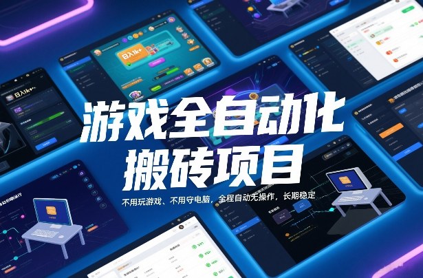 免费资源-游戏全自动化搬砖项目,日入1k+,不用玩游戏、不用守电脑,全程自动无操作,长期稳定【揭秘】-知铺资源网