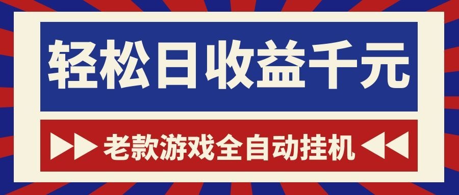 免费资源-老款游戏全自动挂机，轻松日收益1000+，一个适合普通人上手的项目！-知铺资源网
