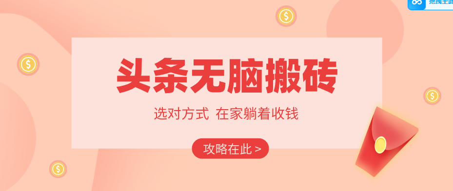 免费资源-2026头条无脑搬砖实操全攻略,普通人能快速落地月收益千元的赚钱机会-知铺资源网