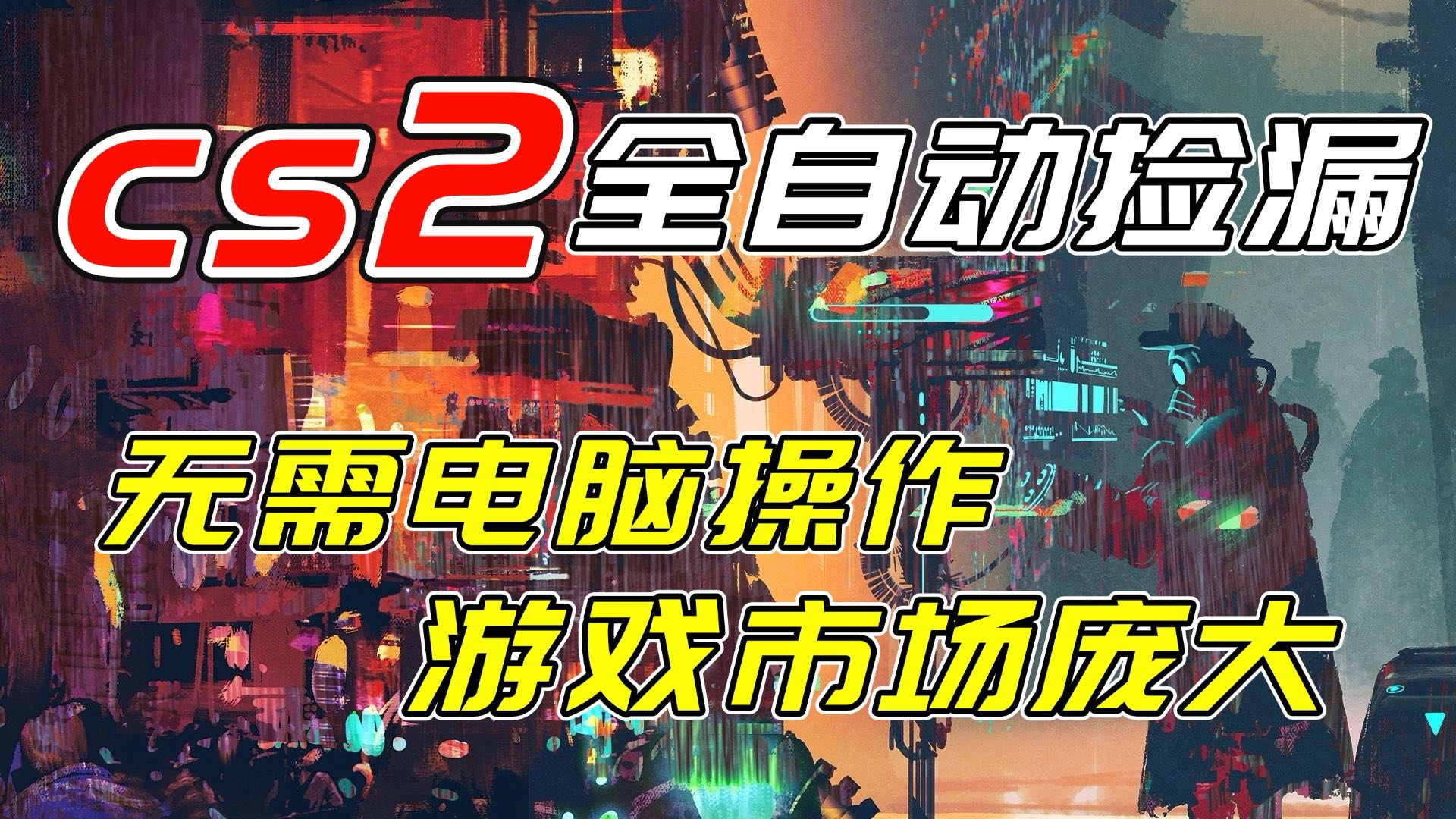 免费资源-开年王炸CSGO挂机项目，单日捡漏1000+，无需电脑操作，无需进入游戏，支持任何验证-知铺资源网