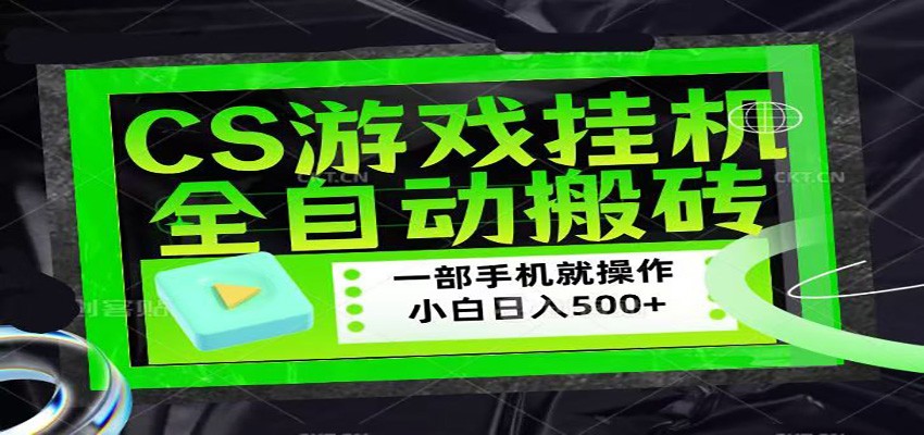 免费资源-CSGO游戏挂机捡漏搬砖,超稳定的项目,带领1000+小白实现日入500+-知铺资源网