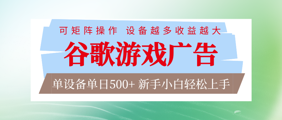 免费资源-谷歌游戏广告 脚本全自动运行 单设备日入500+ 可矩阵放大,设备越多收益越大-知铺资源网