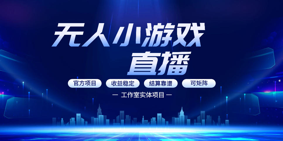 免费资源-无人小游戏直播：0基础也能做的轻资产副业，解锁无人直播盈利新玩法，轻松月入1W+【揭秘】-知铺资源网