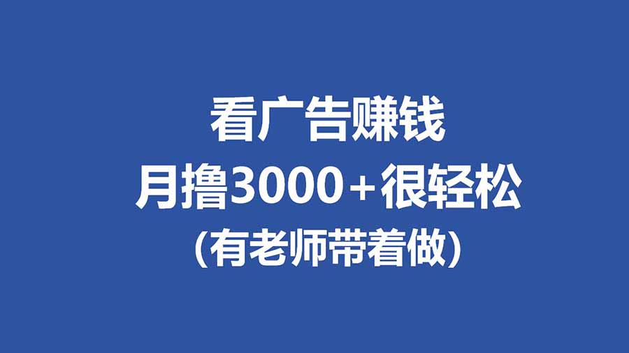 免费资源-全新看广告项目，单机20-60+，工作室可批量放大，提现秒到，月撸3000+很轻松-知铺资源网