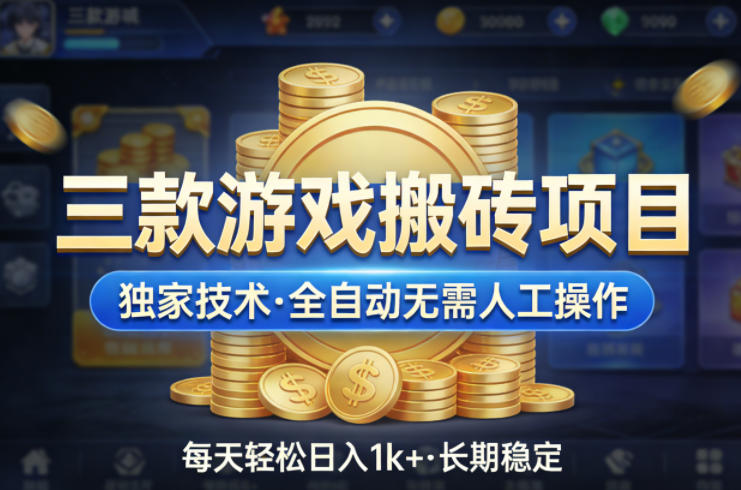 免费资源-三款游戏搬砖项目,独家技术,全自动无需人工操作,每天轻松日入1k+,长期稳定【揭秘】-知铺资源网