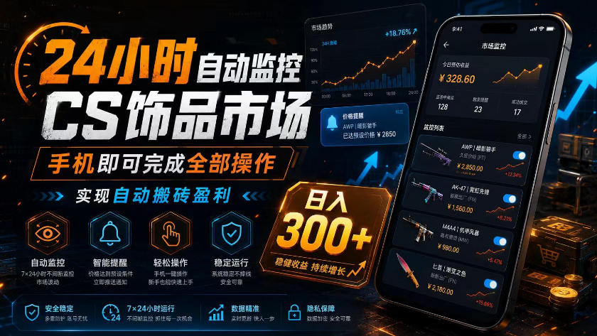 免费资源-24小时自动监控CS饰品市场,手机即可完成全部操作实现自动搬砖盈利,日入300+【揭秘】-知铺资源网