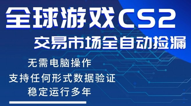 免费资源-CS2游戏云自动操作,一键批量捡漏,稳健变现超久(可验证),小白轻松入门,手机即可完成全部操作【揭秘】-知铺资源网
