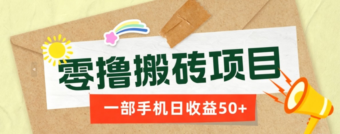 免费资源-一部手机即可操作的零撸搬砖项目,多种玩法零门槛日收益50+-知铺资源网